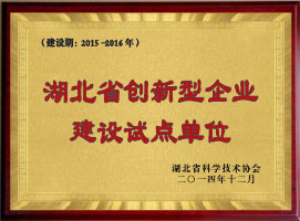 湖北省創新型企業建設試點單位